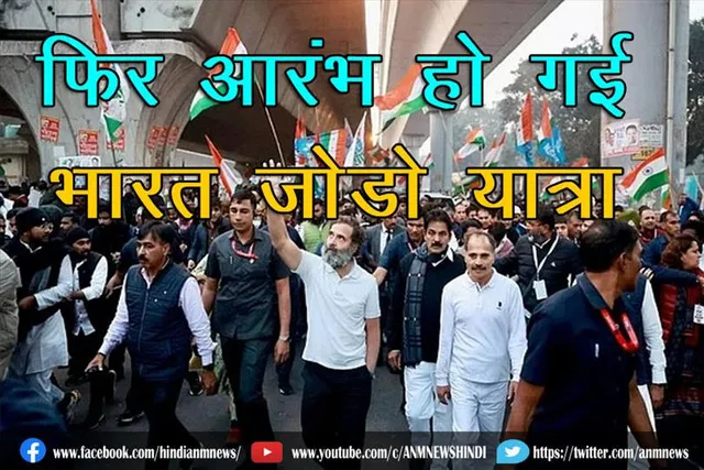 फिर आरंभ हो गई भारत जोड़ो यात्रा