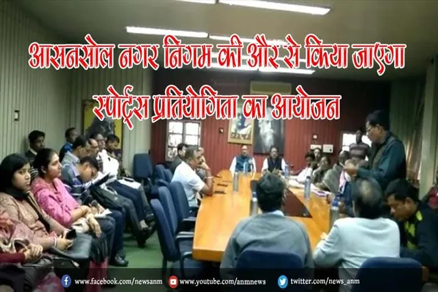 आसनसोल नगर निगम की और से किया जाएगा स्पोर्ट्स प्रतियोगिता का आयोजन