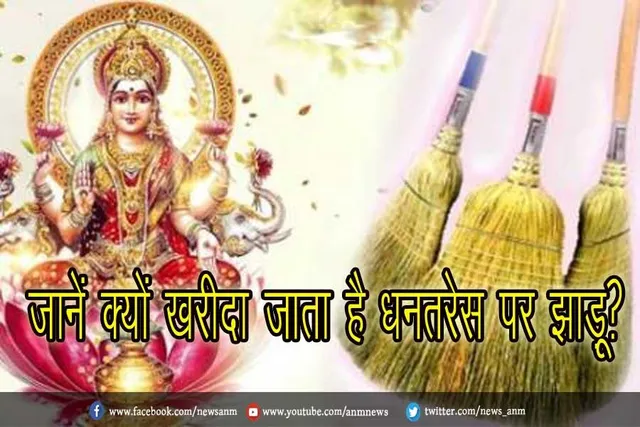 जानें क्यों ख़रीदा जाता है धनतरेस पर झाड़ू?