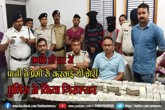 अपने ही घर में पत्नी ने प्रेमी से करवाई थी चोरी, पुलिस ने किया गिरफ्तार