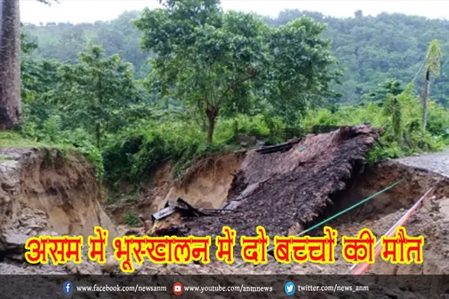 असम में भूस्खलन में दो बच्चों की मौत