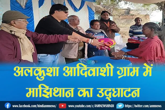 अलकुशा आदिवाशी ग्राम में माझिथान का उद्घाटन एंव वस्त्र वितरण समारोह