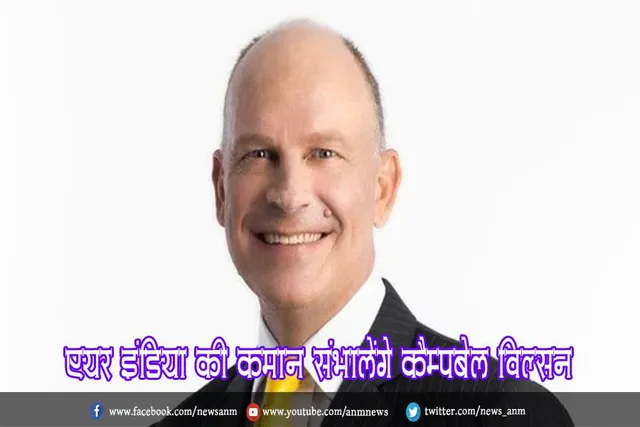 एयर इंडिया की कमान संभालेंगे कैम्पबेल विल्सन