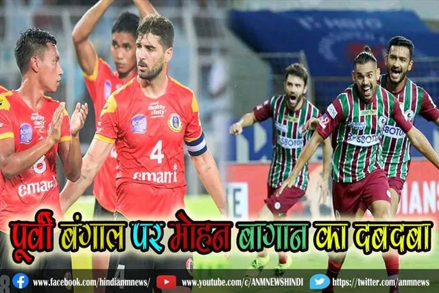 पूर्वी बंगाल पर मोहन बागान का दबदबा