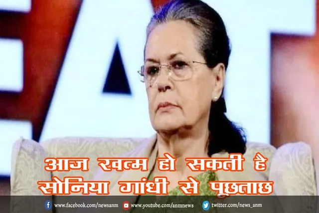आज खत्म हो सकती है सोनिया गांधी से पूछताछ