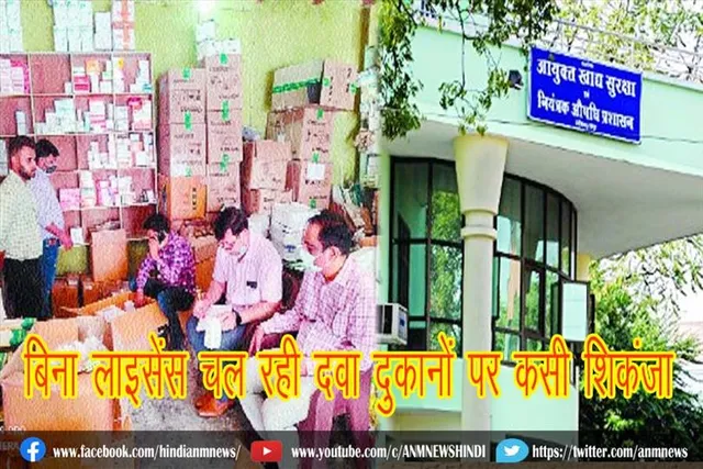 बिना लाइसेंस चल रही दवा दुकानों पर कसी शिकंजा : एफडीए विभाग
