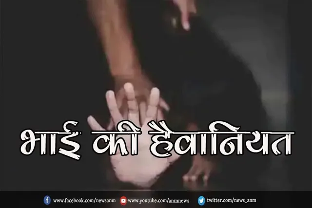 भाई की हैवानियत