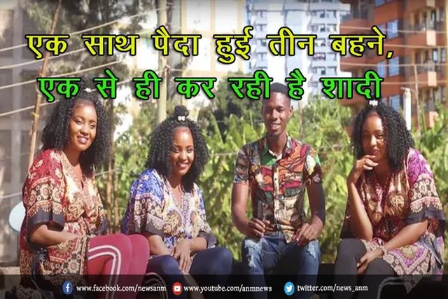 एक साथ पैदा हुई तीन बहने, एक से ही कर रही है शादी