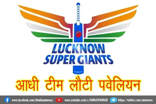 लखनऊ की आधी टीम लौटी पवेलियन
