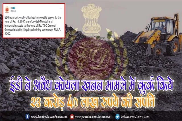 ईडी ने अवैध कोयला खनन मामले में कुर्क किये 23 करोड़ 40 लाख रुपये की संपत्ति