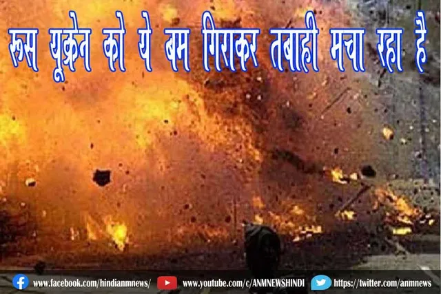 रूस यूक्रेन को ये बम गिराकर तबाही मचा रहा है