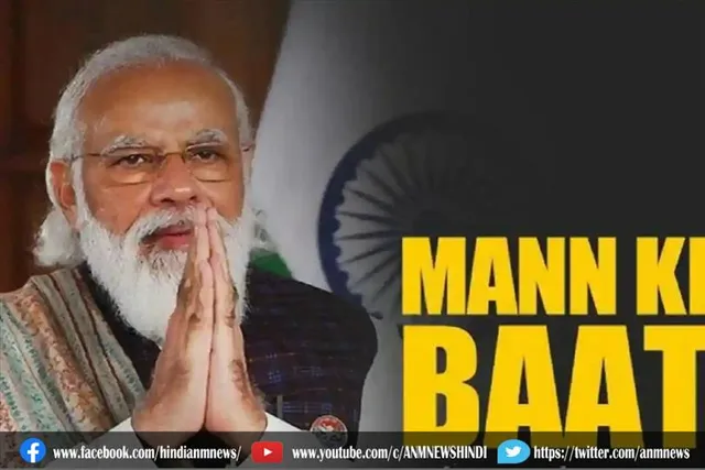 इस साल आखिरी बार पीएम मोदी करेंगे 'मन की बात'