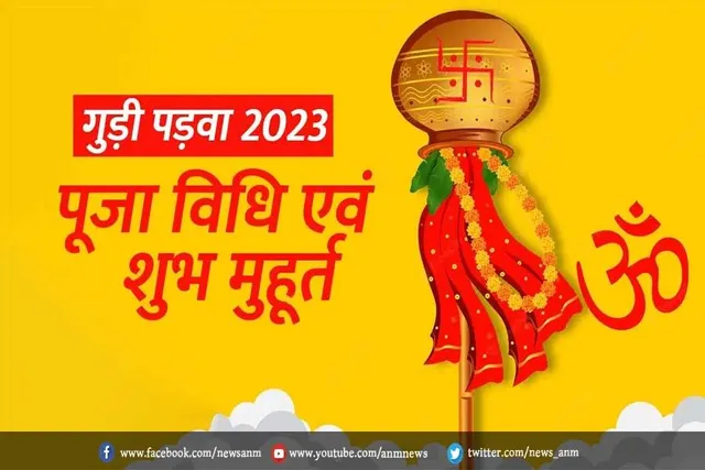 गुड़ी पड़वा आज, जानें पूजा मुहूर्त, महत्व और पूजा विधि