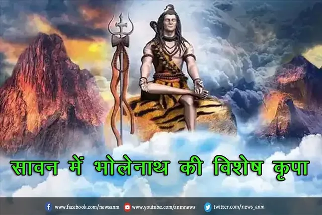 सावन में भोलेनाथ की विशेष कृपा