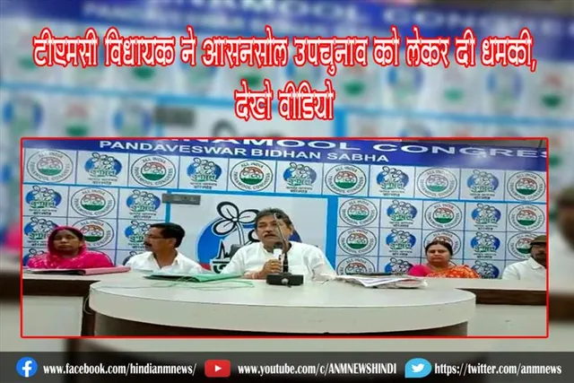 टीएमसी विधायक ने आसनसोल उपचुनाव को लेकर दी धमकी, देखे वीडियो