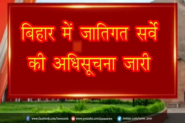 बिहार में जातिगत सर्वे की अधिसूचना जारी