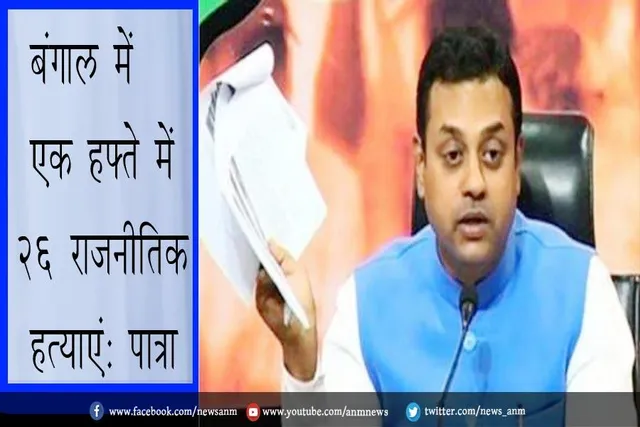 बंगाल में एक हफ्ते में 26 राजनीतिक हत्याएंः पात्रा