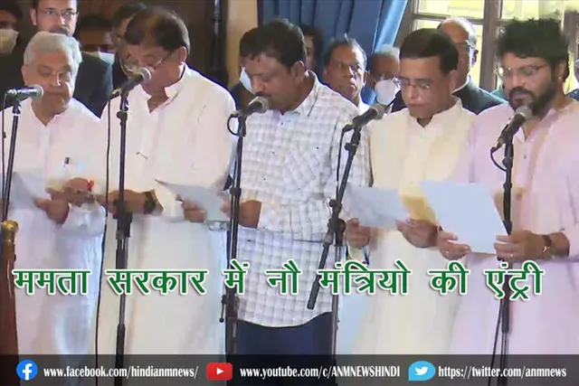 ममता सरकार में नौ मंत्रियो की एंट्री