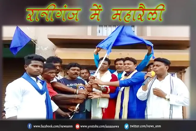 रानीगंज में महारैली