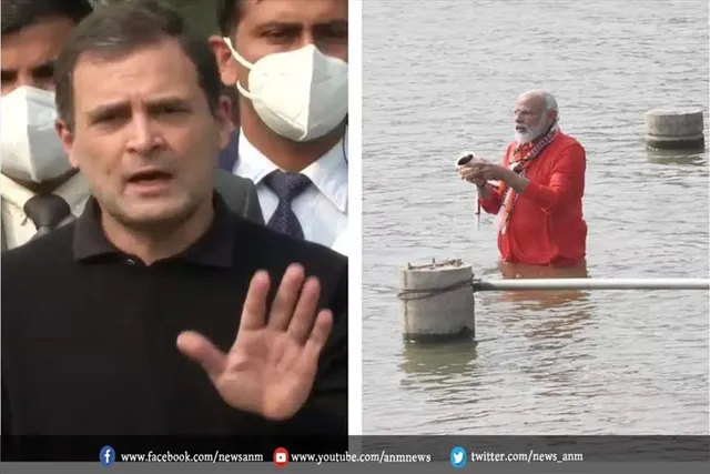 राहुल गांधी: हमने देखा कि प्रधानमंत्री जी ने गंगा में स्नान किया