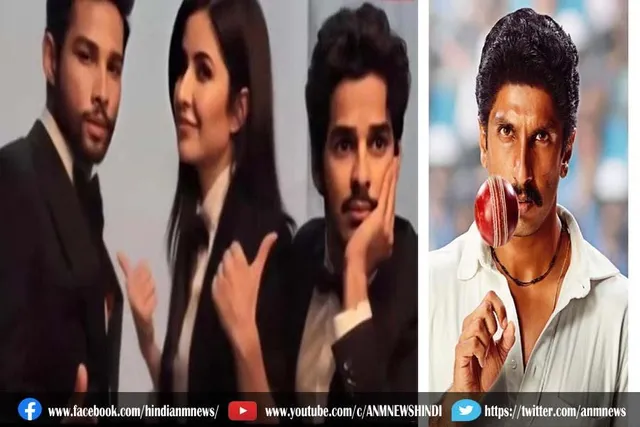 कटरीना कैफ की फिल्म 'फोनभूत' और रणवीर सिंह की फिल्म '83' होने बाली है रिलीज
