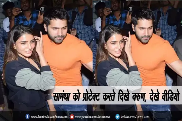 सामंथा को प्रोटेक्ट करते दिखे वरुण