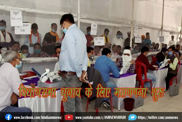विधानसभा चुनाव के लिए मतगणना शुरू