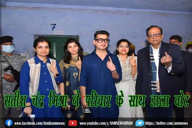 सतीश चंद्र मिश्रा ने परिवार के साथ डाला वोट