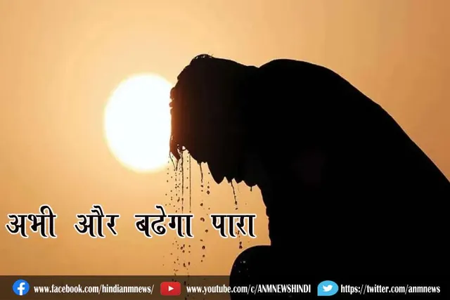 अभी और बढ़ेगा पारा