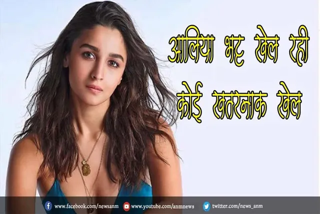VIDEO: आलिया भट्ट खेल रही कोई खतरनाक खेल