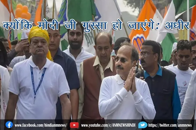 क्योंकि मोदी जी गुस्सा हो जाएंगे: अधीर