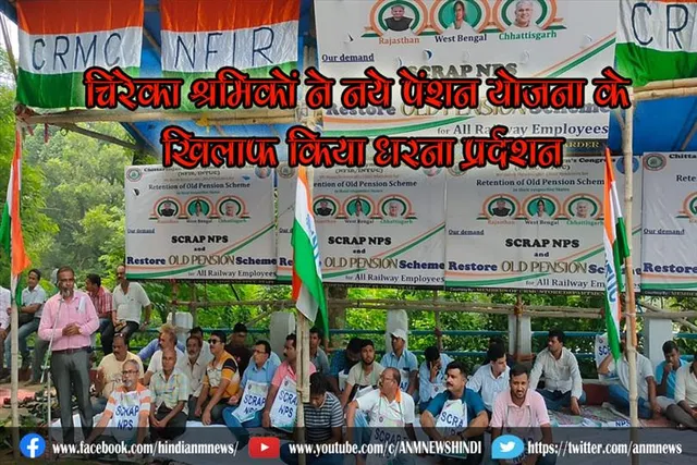 चिरेका श्रमिकों ने नये पेंशन योजना के खिलाफ किया धरना प्रर्दशन