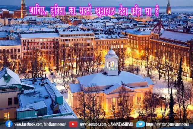 जानिए, दुनिया का सबसे खुशहाल देश कौन सा है