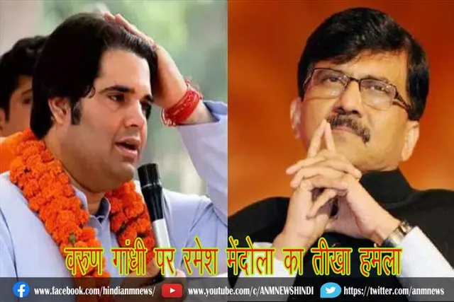 वरुण गांधी पर रमेश मेंदोला का तीखा हमला