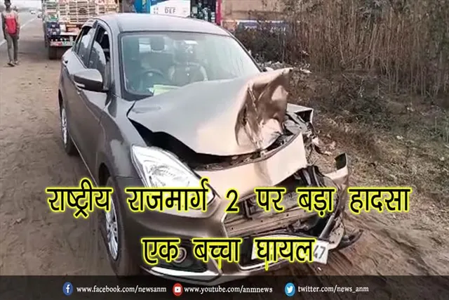 राष्ट्रीय राजमार्ग 2 पर बड़ा हादसा, एक बच्चा घायल