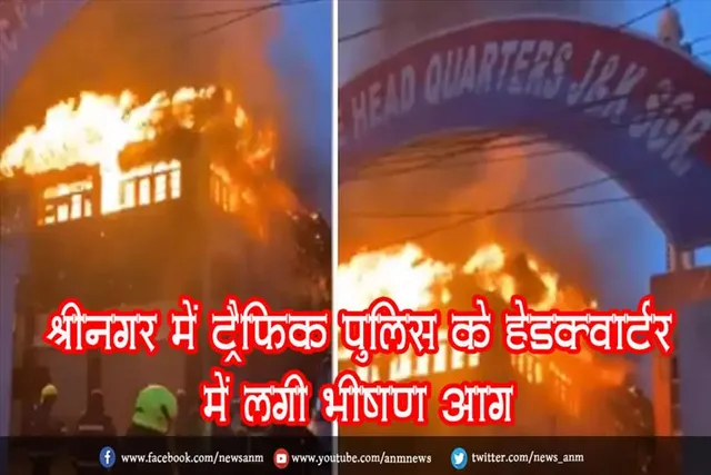 श्रीनगर में ट्रैफिक पुलिस के हेडक्वार्टर में लगी भीषण आग