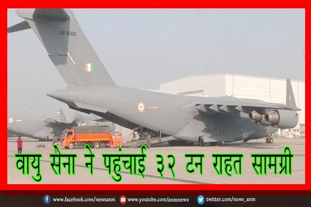 वायु सेना ने पहुंचाई 32 टन राहत सामग्री