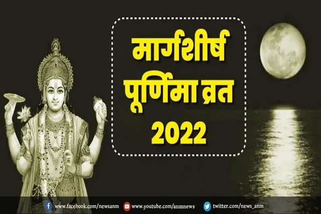 आज मार्गशीर्ष पूर्णिमा, जाने शुभ मुहूर्त