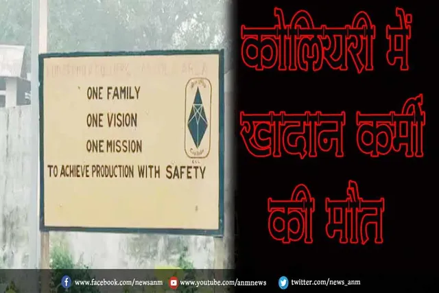 कोलियरी में खदान कर्मी की मौत