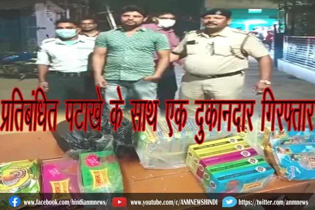 प्रतिबंधित पटाखे के साथ एक दुकानदार गिरफ्तार