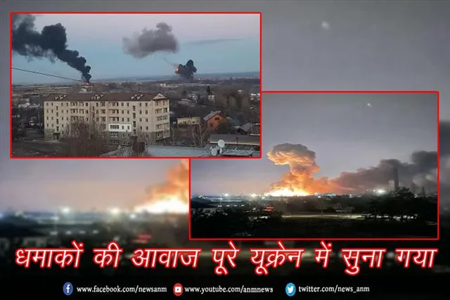 धमाकों की आवाज पूरे यूक्रेन में सुना गया