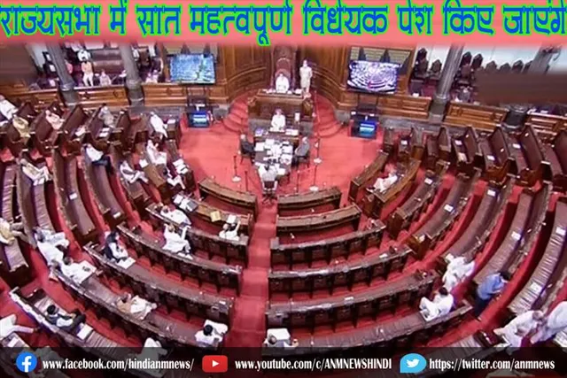 राज्यसभा में सात महत्वपूर्ण विधेयक पेश किए जाएंगे