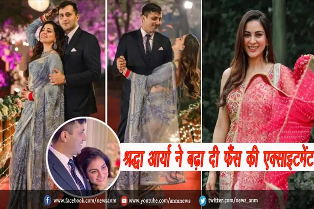 VIDEO: श्रद्धा आर्या ने बढ़ा दी फैंस की एक्साइटमेंट