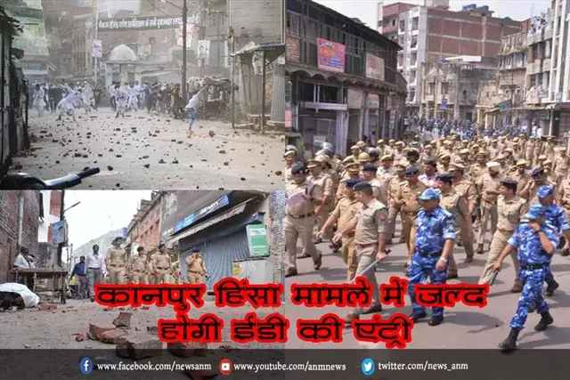 कानपुर हिंसा मामले में जल्द होगी ईडी की एंट्री