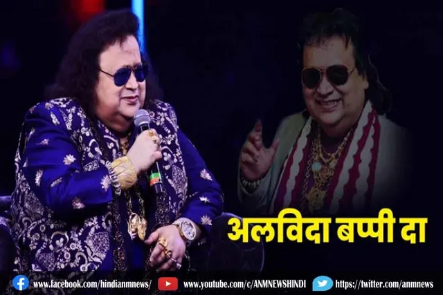 बप्पी लाहिड़ी के निधन की वजह सामने आई