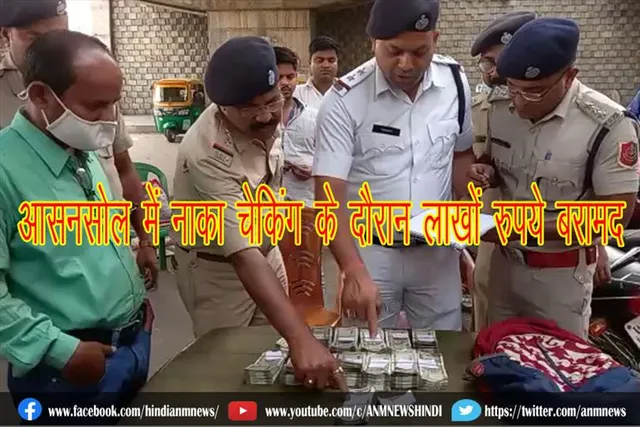 आसनसोल में नाका चेकिंग के दौरान लाखों रुपये बरामद