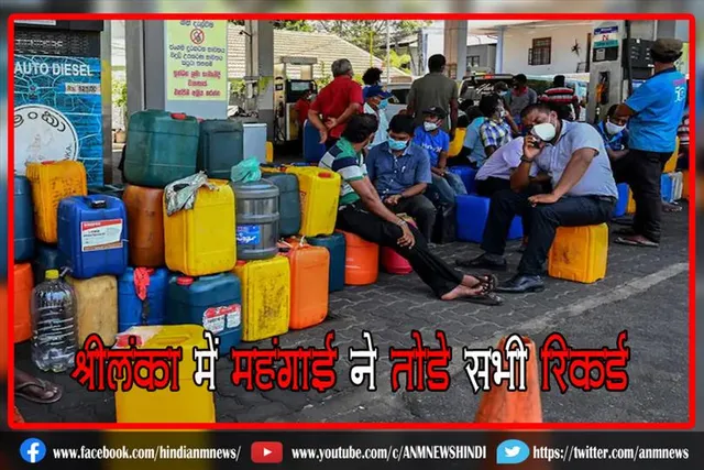 श्रीलंका में महंगाई ने तोड़े सभी रिकॉर्ड