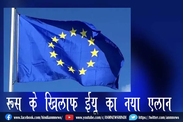 रूस के खिलाफ ईयू का नया एलान