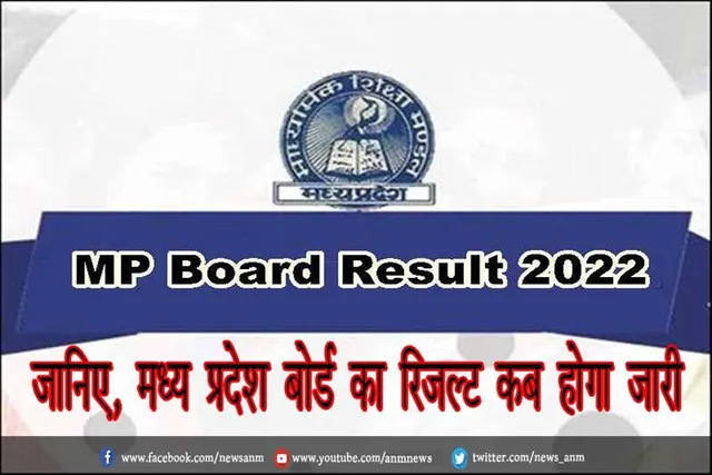 जानिए, मध्य प्रदेश बोर्ड का रिजल्ट कब होगा जारी