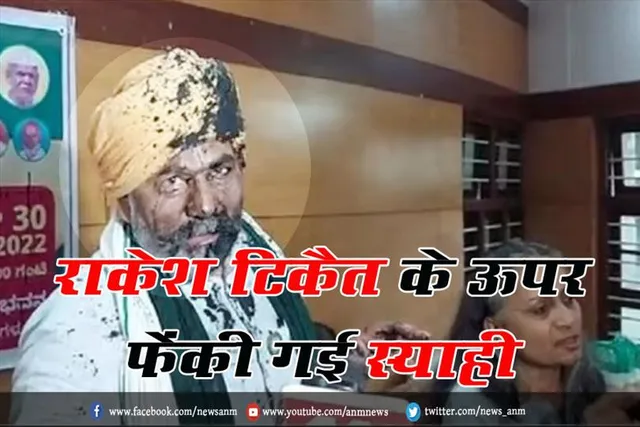 राकेश टिकैत के ऊपर फेंकी गई स्याही